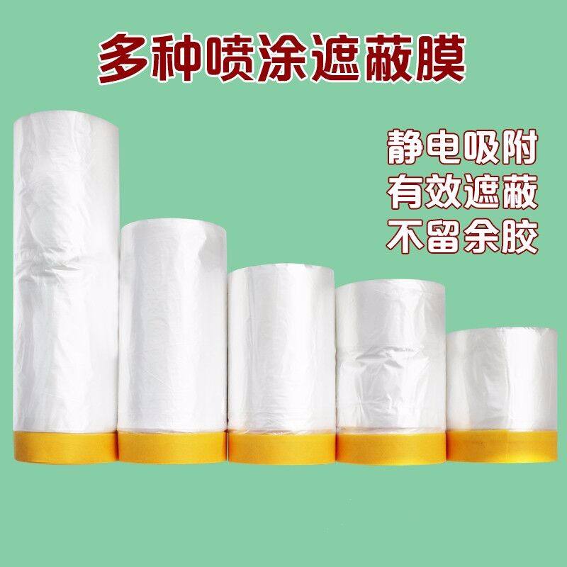 噴涂噴漆專(zhuān)用遮蔽膜